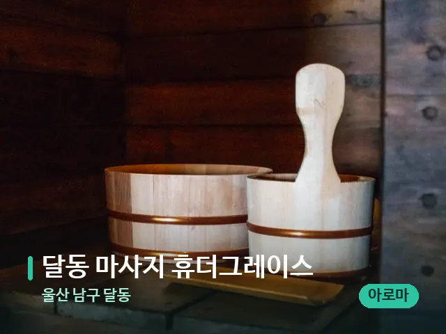 울산 남구 달동 달동 마사지 휴더그레이스 — 스파 관리실 내부