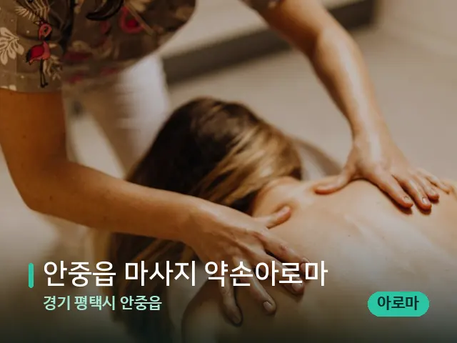 경기 평택시 안중읍 안중읍 마사지 약손아로마 — 마사지 관리를 받는 장면