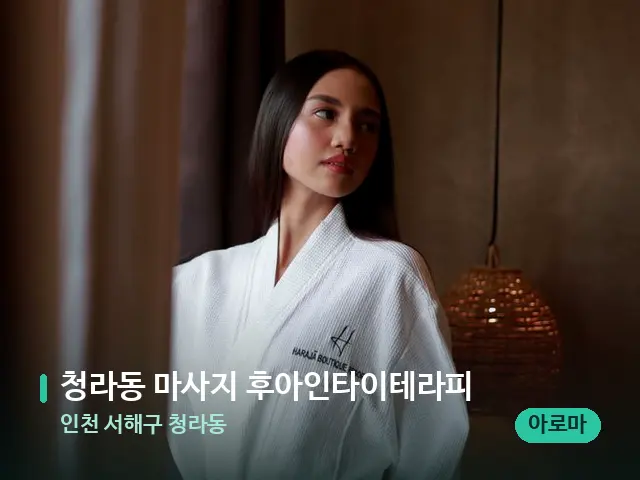 인천 서해구 청라동 청라동 마사지 후아인타이테라피 — 웰니스 스파 공간