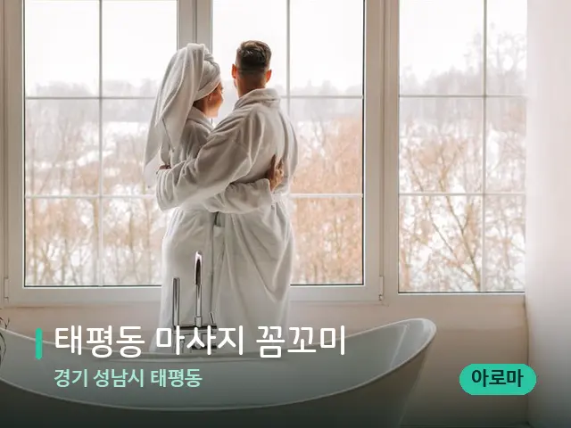 경기 성남시 태평동 태평동 마사지 꼼꼬미 — 데이 스파 인테리어