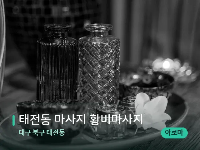 대구 북구 태전동 태전동 마사지 황비마사지 — 스파 관리실 내부