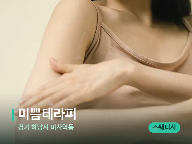 경기 하남시 미사역동 미쁨테라피 — 어깨·목 관리 장면