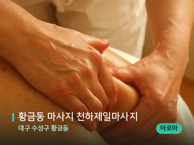 대구 수성구 황금동 황금동 마사지 천하제일마사지 — 마사지 관리를 받는 장면