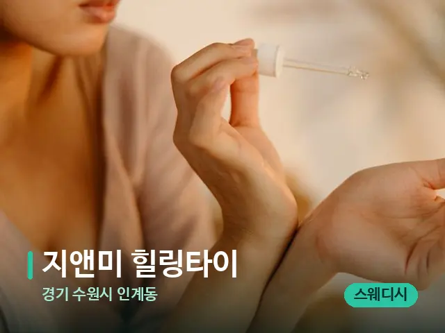경기 수원시 인계동 지앤미 힐링타이 — 아로마 오일을 쓰는 관리 장면