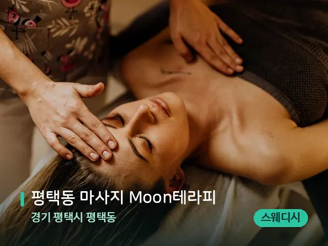 경기 평택시 평택동 평택동 마사지 Moon테라피 — 마사지 관리를 받는 장면
