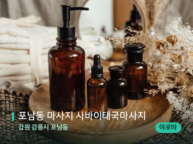 강원 강릉시 포남동 포남동 마사지 사바이태국마사지 — 마사지 오일과 도구