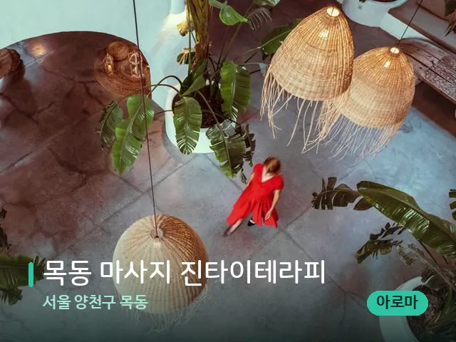 서울 양천구 목동 목동 마사지 진타이테라피 — 데이 스파 인테리어