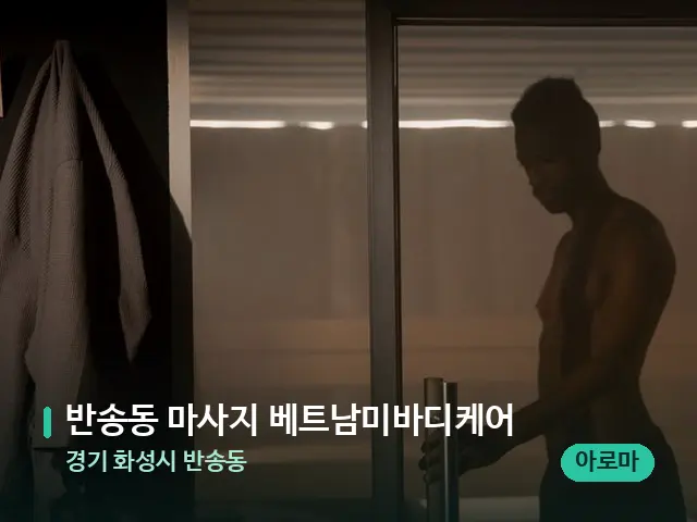 경기 화성시 반송동 반송동 마사지 베트남미바디케어 — 스파 관리실 내부