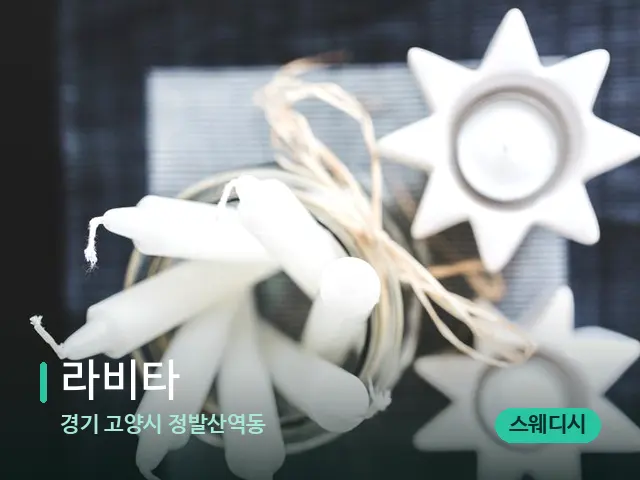경기 고양시 정발산역동 라비타 — 캔들과 수건이 놓인 스파 소품