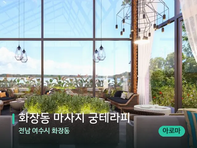 전남 여수시 화장동 화장동 마사지 궁테라피 — 데이 스파 인테리어