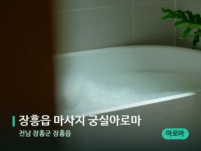전남 장흥군 장흥읍 장흥읍 마사지 궁실아로마 — 휴식 분위기의 스파 공간