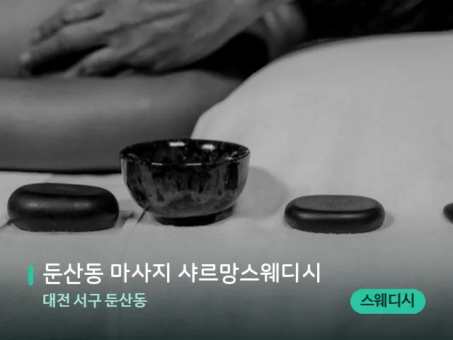 대전 서구 둔산동 둔산동 마사지 샤르망스웨디시 — 스파 마사지 베드