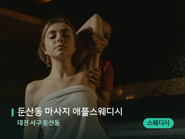 대전 서구 둔산동 둔산동 마사지 애플스웨디시 — 스파 마사지 베드