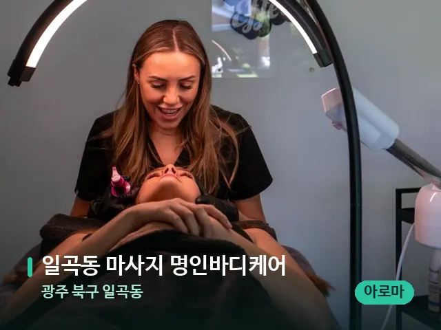 광주 북구 일곡동 일곡동 마사지 명인바디케어 — 어깨·목 관리 장면
