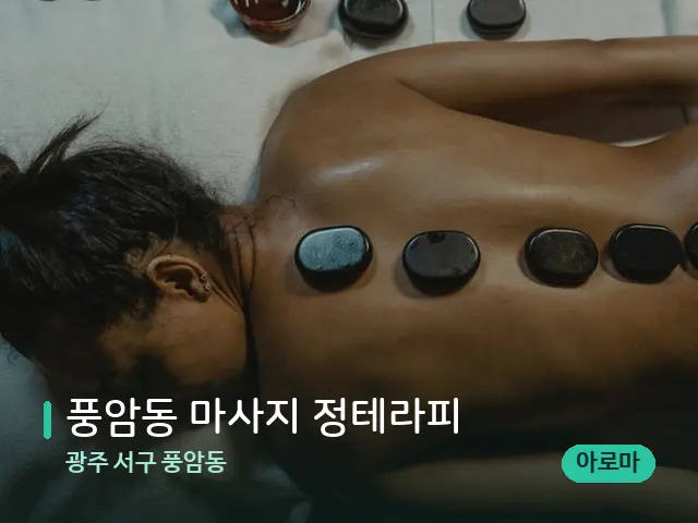 광주 서구 풍암동 풍암동 마사지 정테라피 — 마사지 관리를 받는 장면