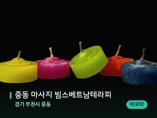 경기 부천시 중동 중동 마사지 빔스베트남테라피 — 캔들과 수건이 놓인 스파 소품