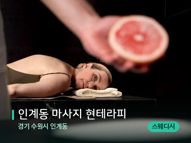 경기 수원시 인계동 인계동 마사지 현테라피 — 아로마 오일을 쓰는 관리 장면