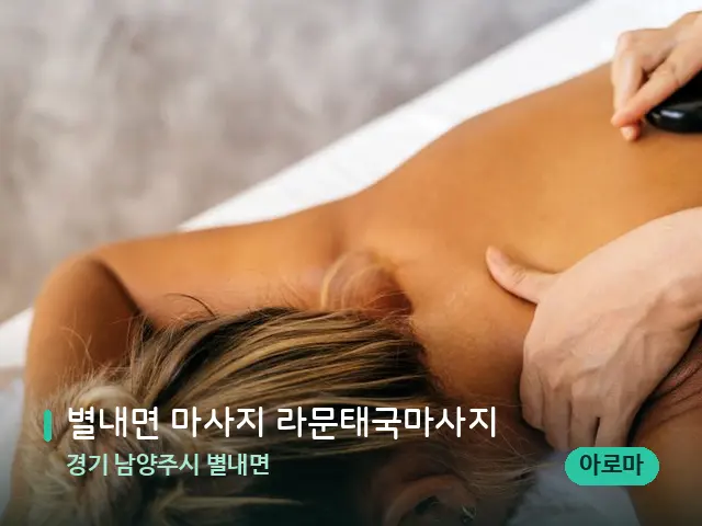 경기 남양주시 별내면 별내면 마사지 라문태국마사지 — 마사지 관리를 받는 장면