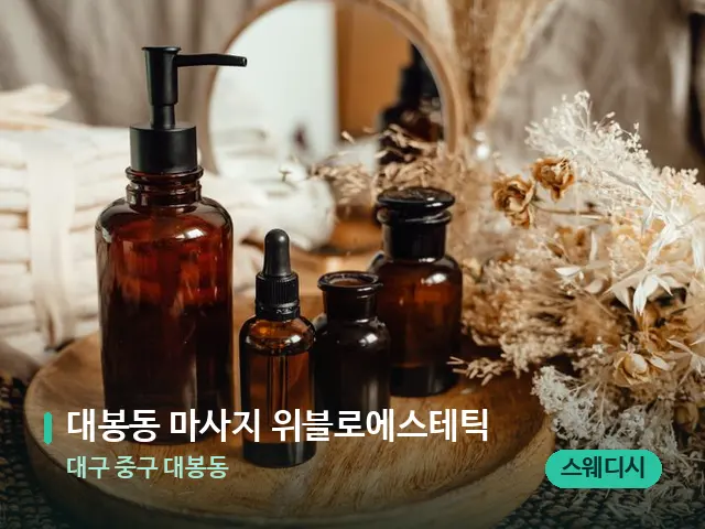 대구 중구 대봉동 대봉동 마사지 위블로에스테틱 — 마사지 오일과 도구