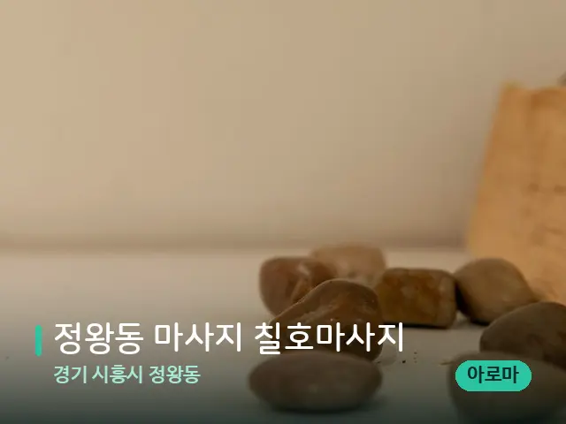 경기 시흥시 정왕동 정왕동 마사지 칠호마사지 — 핫스톤을 올린 관리 장면