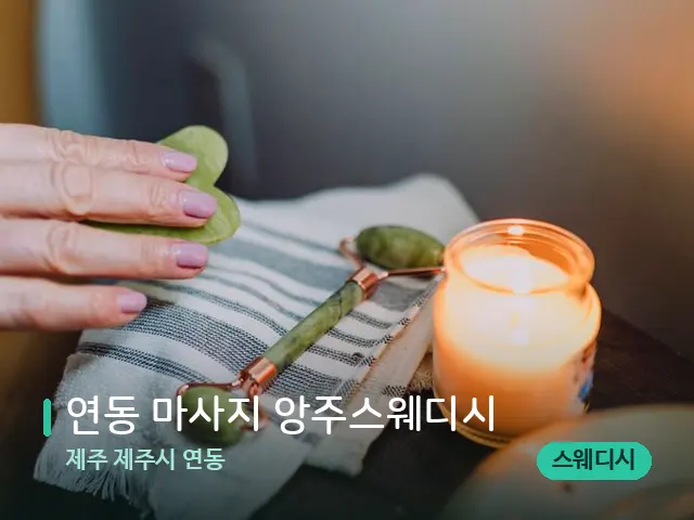 제주 제주시 연동 연동 마사지 앙주스웨디시 — 마사지 관리를 받는 장면