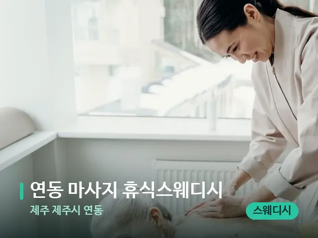 제주 제주시 연동 연동 마사지 휴식스웨디시 — 마사지 관리를 받는 장면
