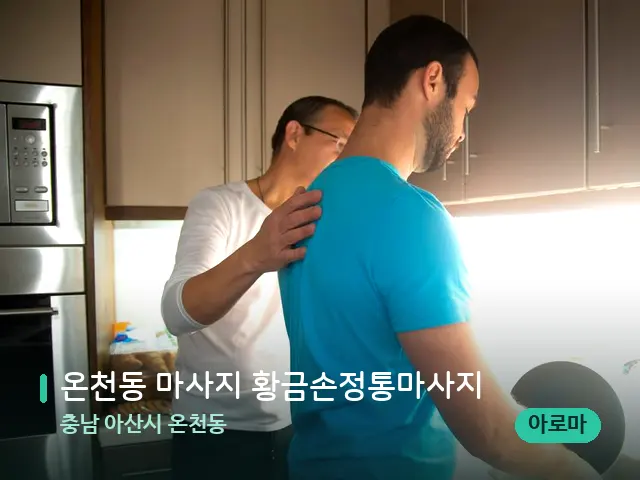 충남 아산시 온천동 온천동 마사지 황금손정통마사지 — 어깨·목 관리 장면