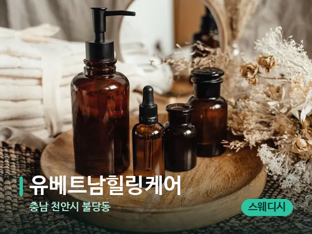 충남 천안시 불당동 유베트남힐링케어 — 마사지 오일과 도구