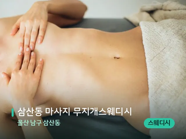 울산 남구 삼산동 삼산동 마사지 무지개스웨디시 — 스웨디시 오일 마사지 장면
