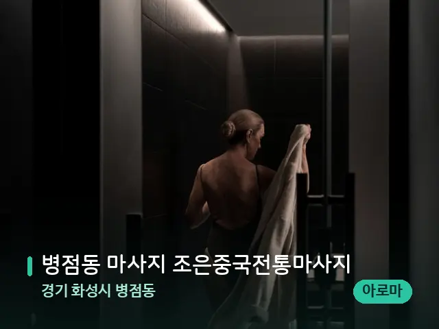 경기 화성시 병점동 병점동 마사지 조은중국전통마사지 — 스파 관리실 내부