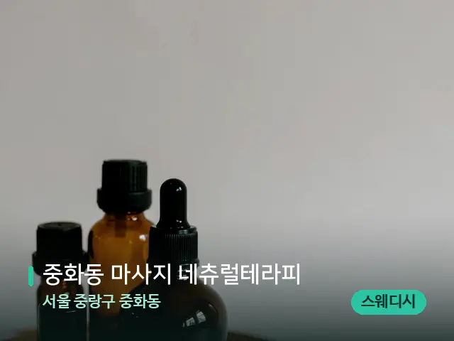 서울 중랑구 중화동 중화동 마사지 네츄럴테라피 — 마사지 오일과 도구