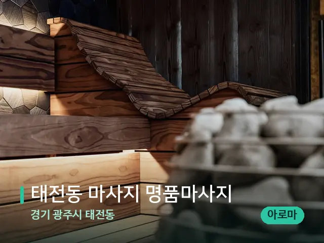 경기 광주시 태전동 태전동 마사지 명품마사지 — 웰니스 스파 공간