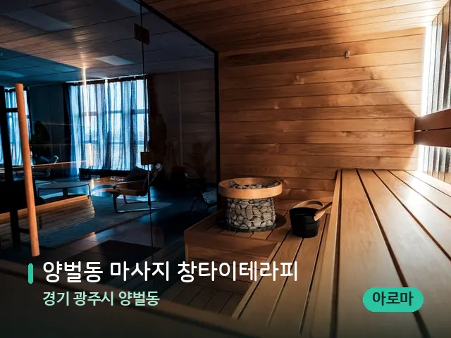 경기 광주시 양벌동 양벌동 마사지 창타이테라피 — 웰니스 스파 공간