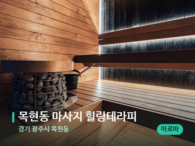 경기 광주시 목현동 목현동 마사지 힐링테라피 — 웰니스 스파 공간