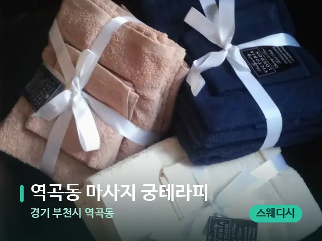 경기 부천시 역곡동 역곡동 마사지 궁테라피 — 캔들과 수건이 놓인 스파 소품