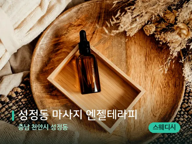 충남 천안시 성정동 성정동 마사지 엔젤테라피 — 마사지 오일과 도구