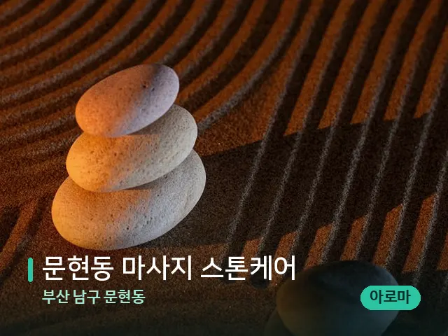 부산 남구 문현동 문현동 마사지 스톤케어 — 핫스톤을 올린 관리 장면