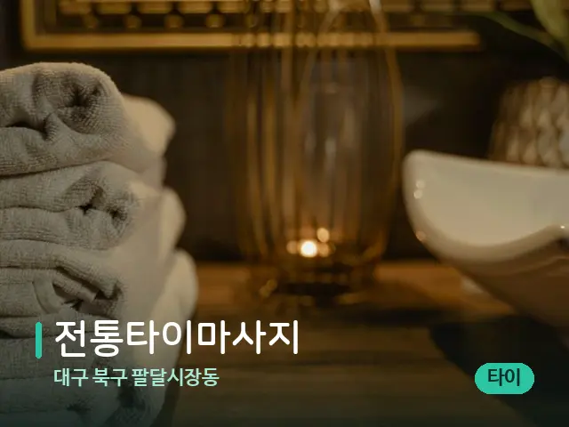 대구 북구 팔달시장동 전통타이마사지 — 스파 관리실 내부