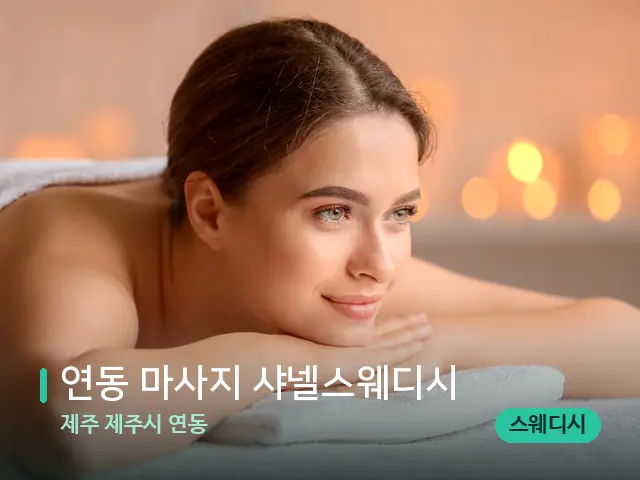제주 제주시 연동 연동 마사지 샤넬스웨디시 — 마사지 관리를 받는 장면