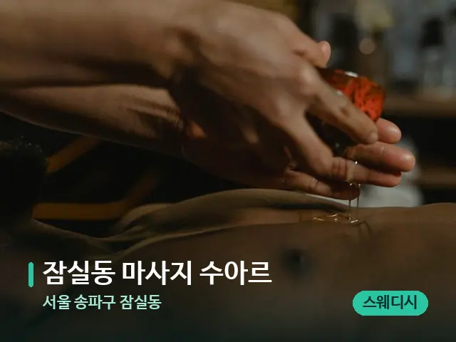서울 송파구 잠실동 잠실동 마사지 수아르 — 마사지 관리를 받는 장면