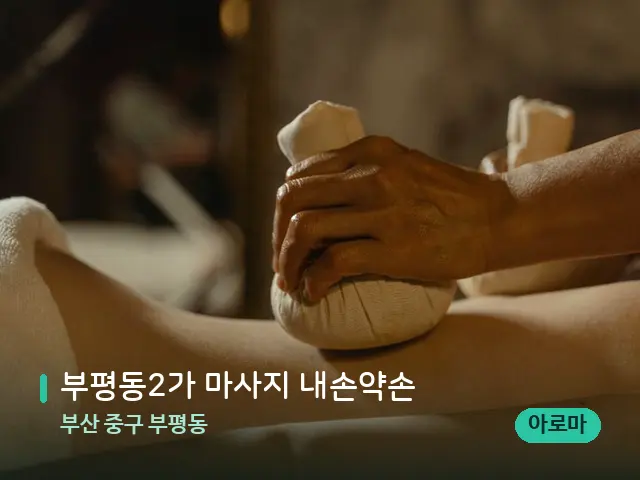 부산 중구 부평동 부평동2가 마사지 내손약손 — 마사지 관리를 받는 장면