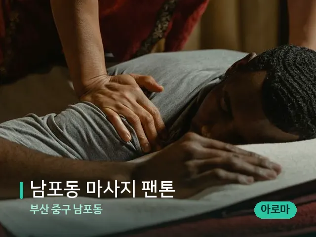 부산 중구 남포동 남포동 마사지 팬톤 — 마사지 관리를 받는 장면
