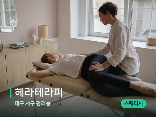 대구 서구 평리동 헤라테라피 — 마사지 관리를 받는 장면