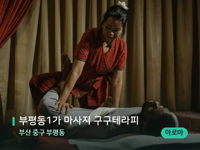 부산 중구 부평동 부평동1가 마사지 구구테라피 — 마사지 관리를 받는 장면