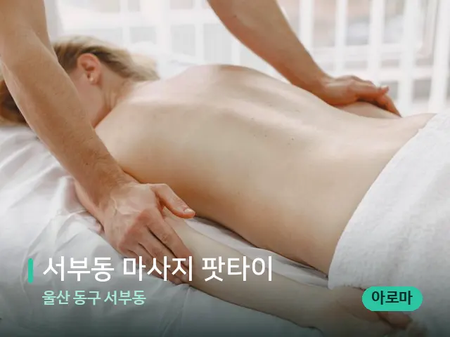 울산 동구 서부동 서부동 마사지 팟타이 — 마사지 관리를 받는 장면