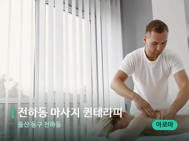 울산 동구 전하동 전하동 마사지 퀸테라피 — 마사지 관리를 받는 장면