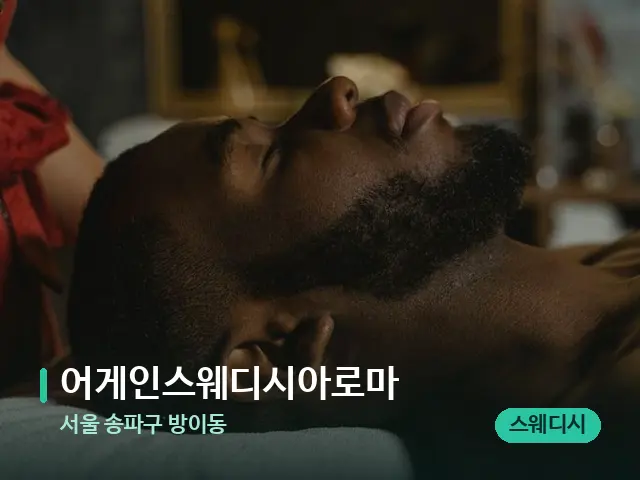 서울 송파구 방이동 어게인스웨디시아로마 — 마사지 관리를 받는 장면