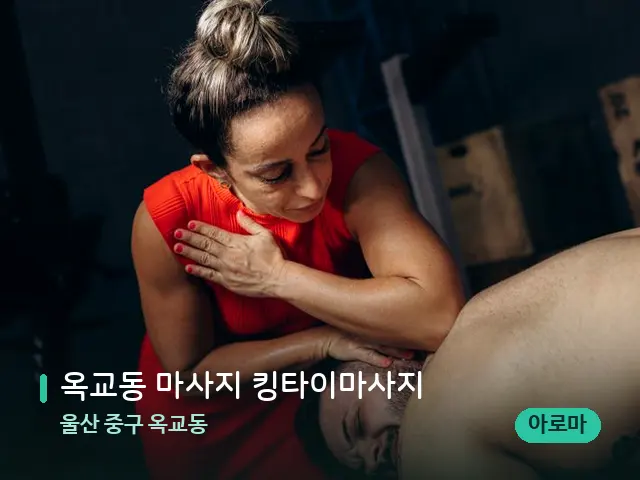 울산 중구 옥교동 옥교동 마사지 킹타이마사지 — 마사지 관리를 받는 장면