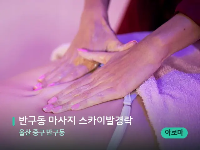 울산 중구 반구동 반구동 마사지 스카이발경락 — 마사지 관리를 받는 장면