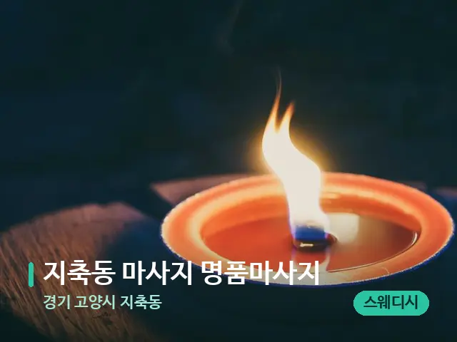경기 고양시 지축동 지축동 마사지 명품마사지 — 캔들과 수건이 놓인 스파 소품